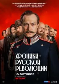 Хроники русской революции (сериал, 2025) 1 сезон смотреть онлайн на Лордфильм онлайн