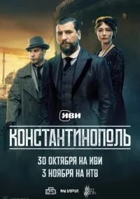 Константинополь (сериал, 2025) 1 сезон смотреть онлайн на Лордфильм онлайн