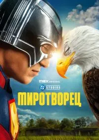 Миротворец (сериал, 2022) 1-2 сезон смотреть онлайн на Лордфильм онлайн