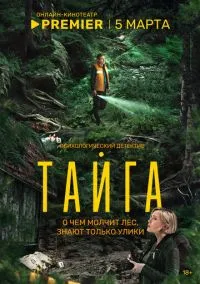 сериал Тайга (сериал, 2025) 1 сезон смотреть онлайн на Лордфильм