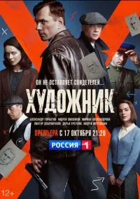 сериал Художник (сериал, 2021) 1 сезон смотреть онлайн на Лордфильм