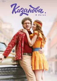 Казанова (сериал, 2020) 1-2 сезон смотреть онлайн на Лордфильм онлайн