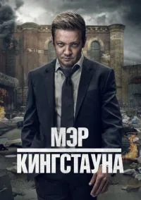сериал Мэр Кингстауна (сериал, 2021) 1-4 сезон смотреть онлайн на Лордфильм