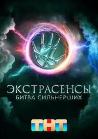 Экстрасенсы. Битва сильнейших (сериал, 2023) 1-2 сезон смотреть онлайн на Лордфильм онлайн