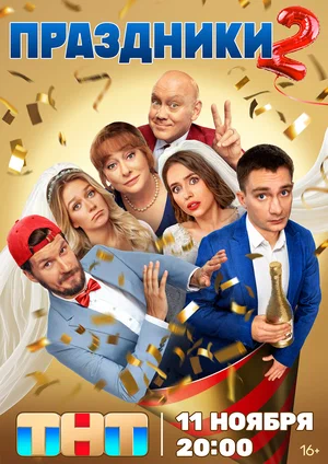 Праздники (сериал, 2023) 1-2 сезон смотреть онлайн на Лордфильм